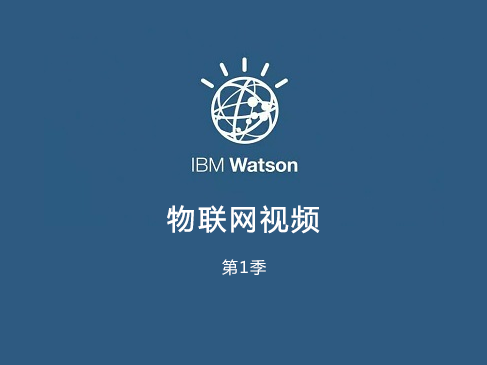 IBM Watson物联网平台对开发物联网产品的作用以及结合方法精讲