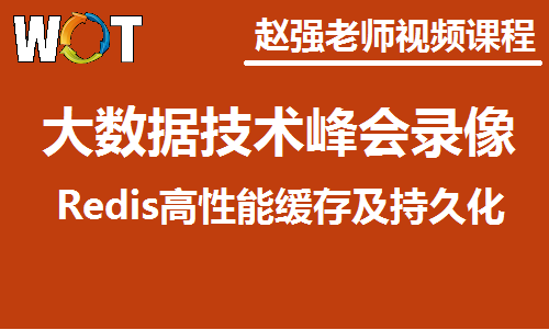 WOT2016大数据技术峰会：Redis高性能缓存及持久化