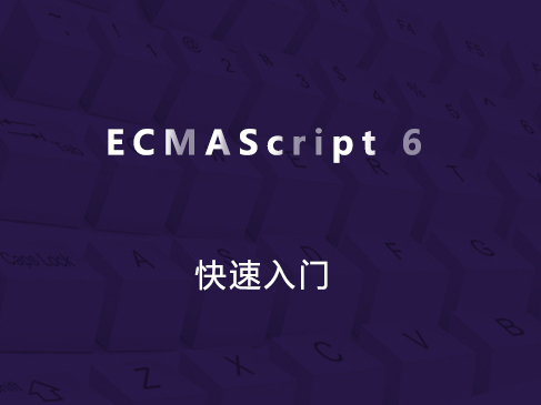 ECMAScript 6快速入门