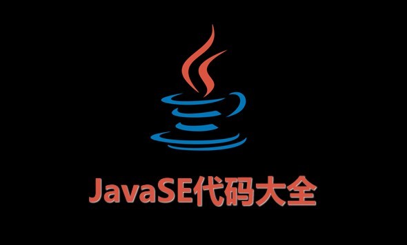 Java代码大全精讲一