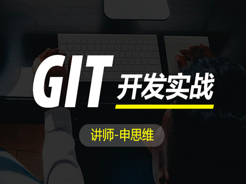 Git开发工具实战（scm+svn+linux）