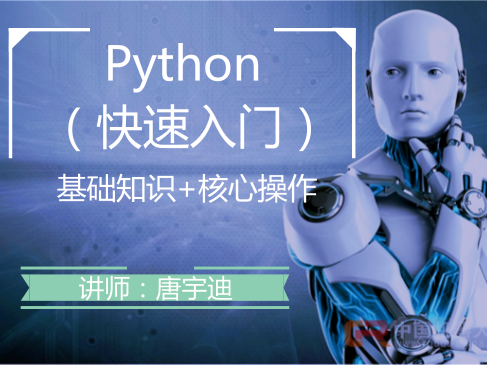 Python快速入门视频课程