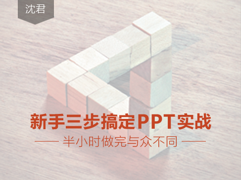 新手三步完成标准型PPT实战