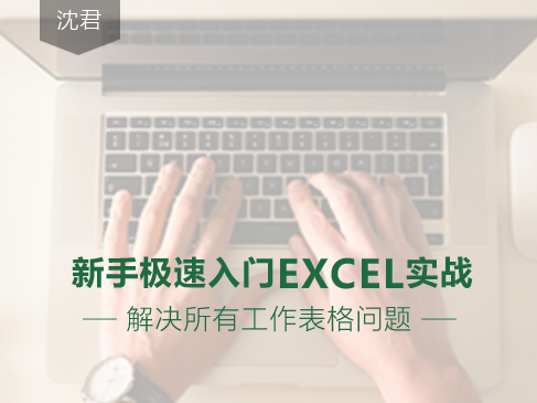 EXCEL基础实战