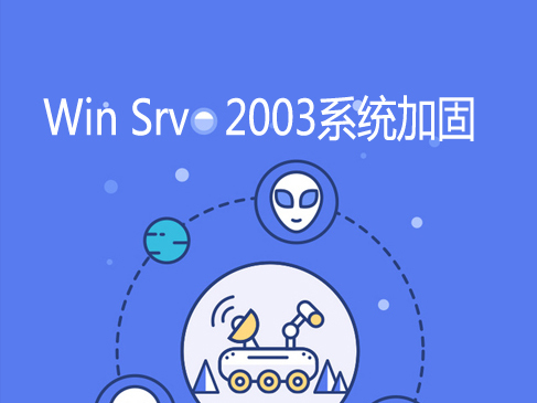 Windows Server系统加固实战