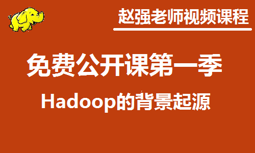 Hadoop背景起源精讲