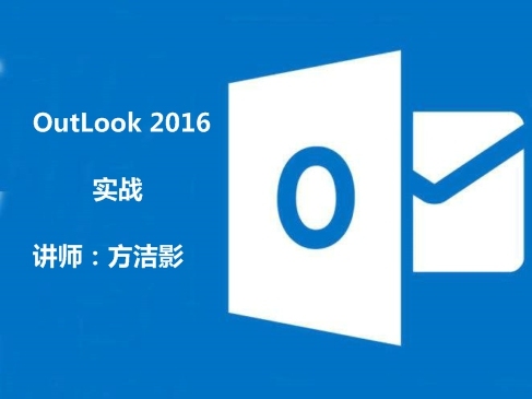 OutLook 2016 （使用范围+方法）实战