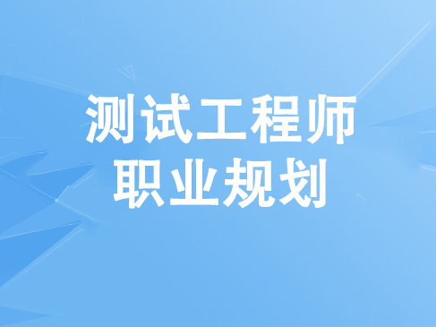 测试工程师职业规划学习分享精讲