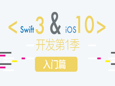 iOS 10 开发第一季 - 初级篇