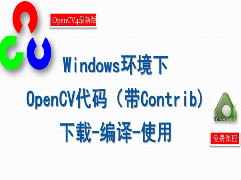 Windows环境下最新OpenCV代码的-下载-编译-使用