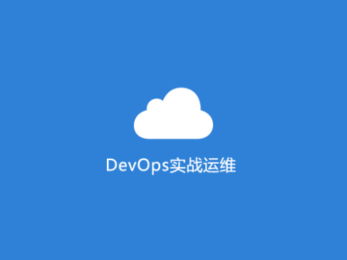 DevOps运维入门