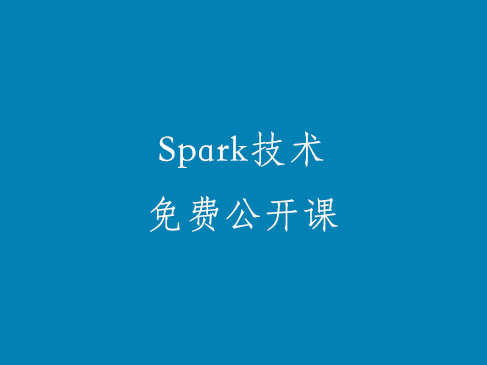 Spark技术入门