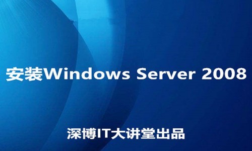 Windows Server 2008 R2 系统安装实战