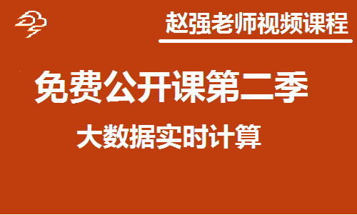 大数据实时计算基础入门