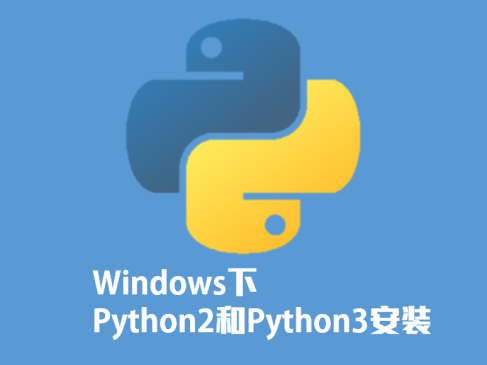 Python2 Python3基于Windows安装入门