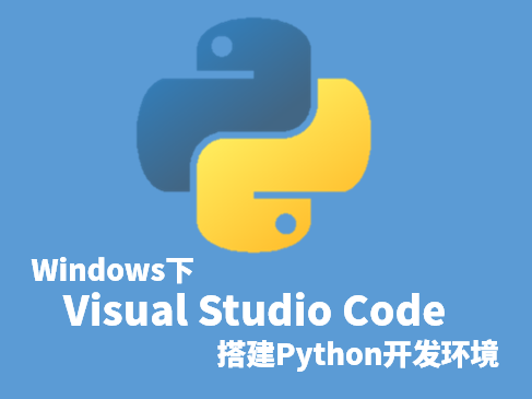 Python使用VSCode(Visual Studio Code)搭建开发环境入门