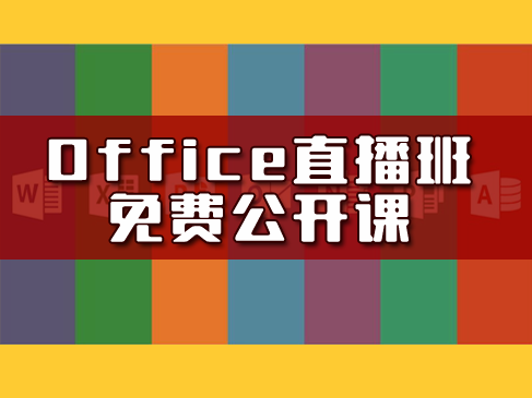 office直播初级入门