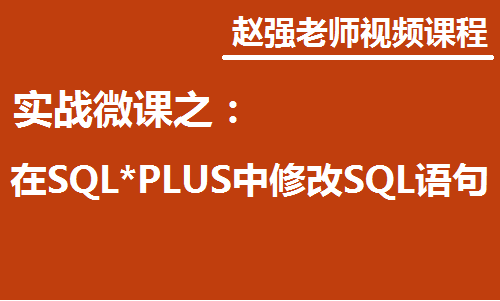 SQL*PLUS中修改SQL语句快速入门