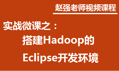 快速搭建Hadoop的Eclipse开发环境