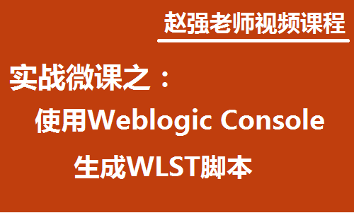 使用Weblogic Console生成WLST脚本快速入门