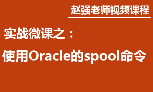 Oracle的spool命令快速入门