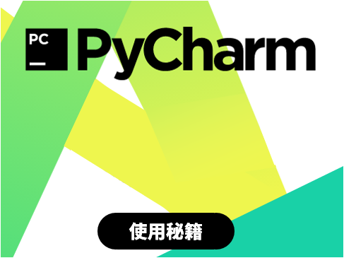 Python PyCharm使用入门