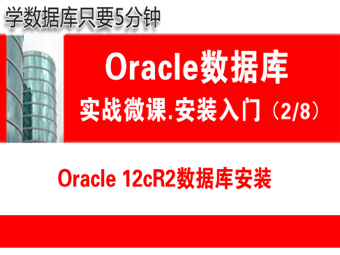 Oracle数据库安装( 12.2 )快速入门