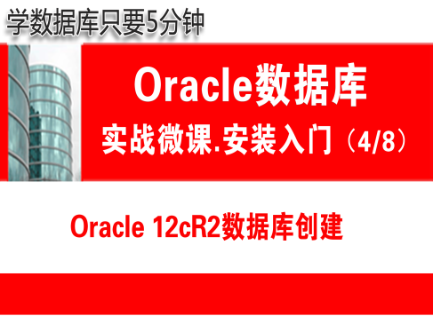 Oracle数据库创建( 12.2 )快速入门