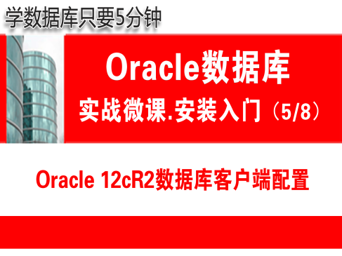 Oracle客户端安装配置( 12.2 )快速入门