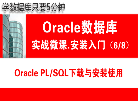 Oracle PLSQL下载与安装使用快速入门