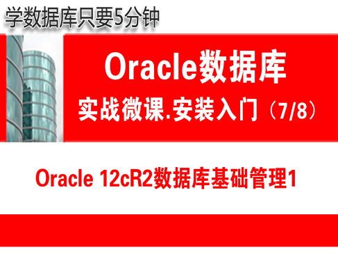 Oracle数据库基础管理1( 12cR2 )快速入门（一）