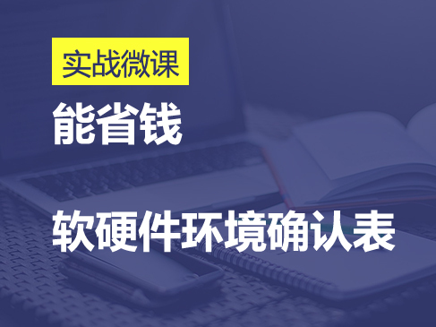 能省钱的软硬件环境确认表快速入门