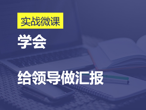 给领导汇报工作的实用技巧快速入门