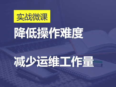 降低用户运维操作难度快速入门