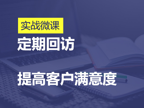 定期回访 -提高客户满意度机制快速入门