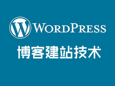 Wordpress博客建站技术精讲