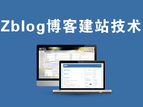 Zblog博客建站技术精讲