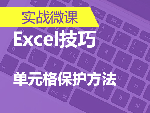 Excel单元格保护快速入门