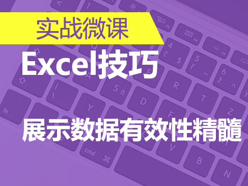 Excel展示数据有效性精髓快速入门