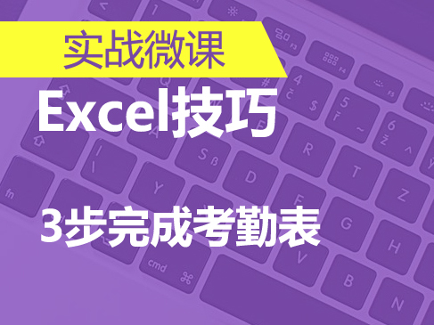 Excdl考勤表快速入门