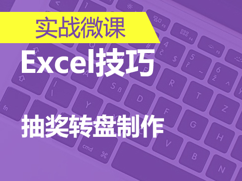 Excel抽奖转盘实战快速入门