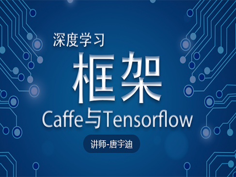 深度学习框架Caffe与Tensorflow的区别与使用快速入门