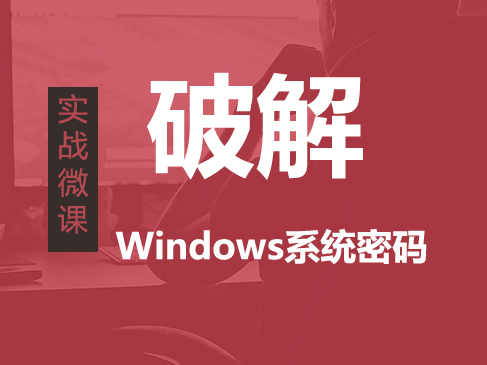 破解Windows系统密码实战