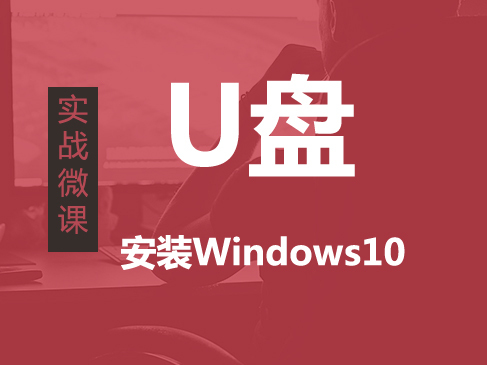 U盘装Windows10实战