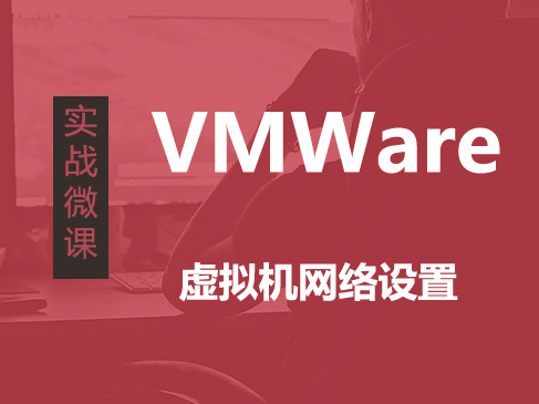  VMWare虚拟机网络设置实战