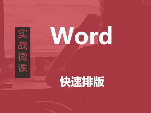 Word快速排版微课实战