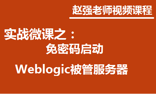 免密码启动Weblogic被管服务器快速入门