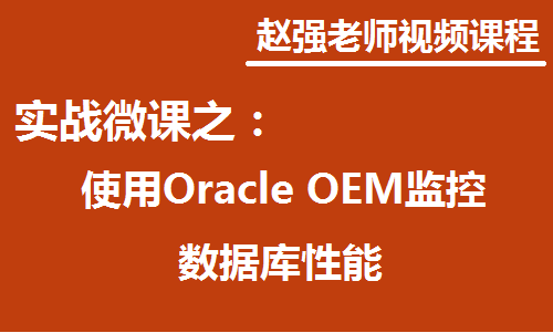 Oracle OEM监控数据库性能快速入门