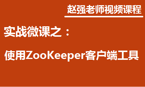 使用ZooInspector查看ZooKeeper的数据