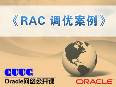 Oracle RAC调优案例精讲